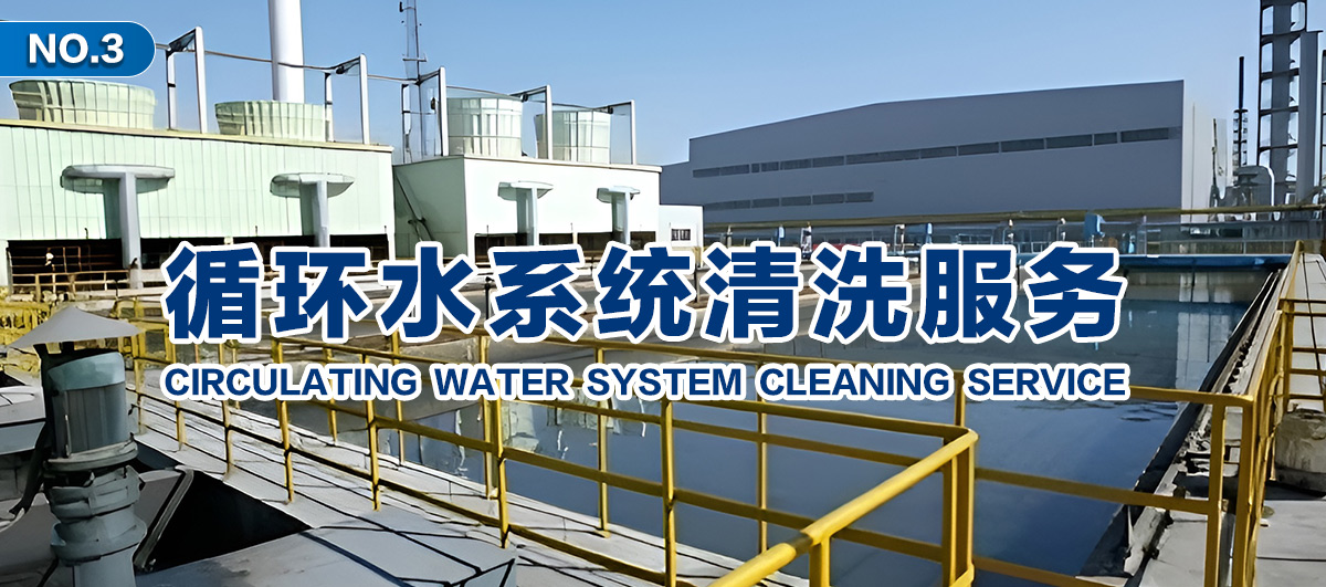 循环水系统清洗服务